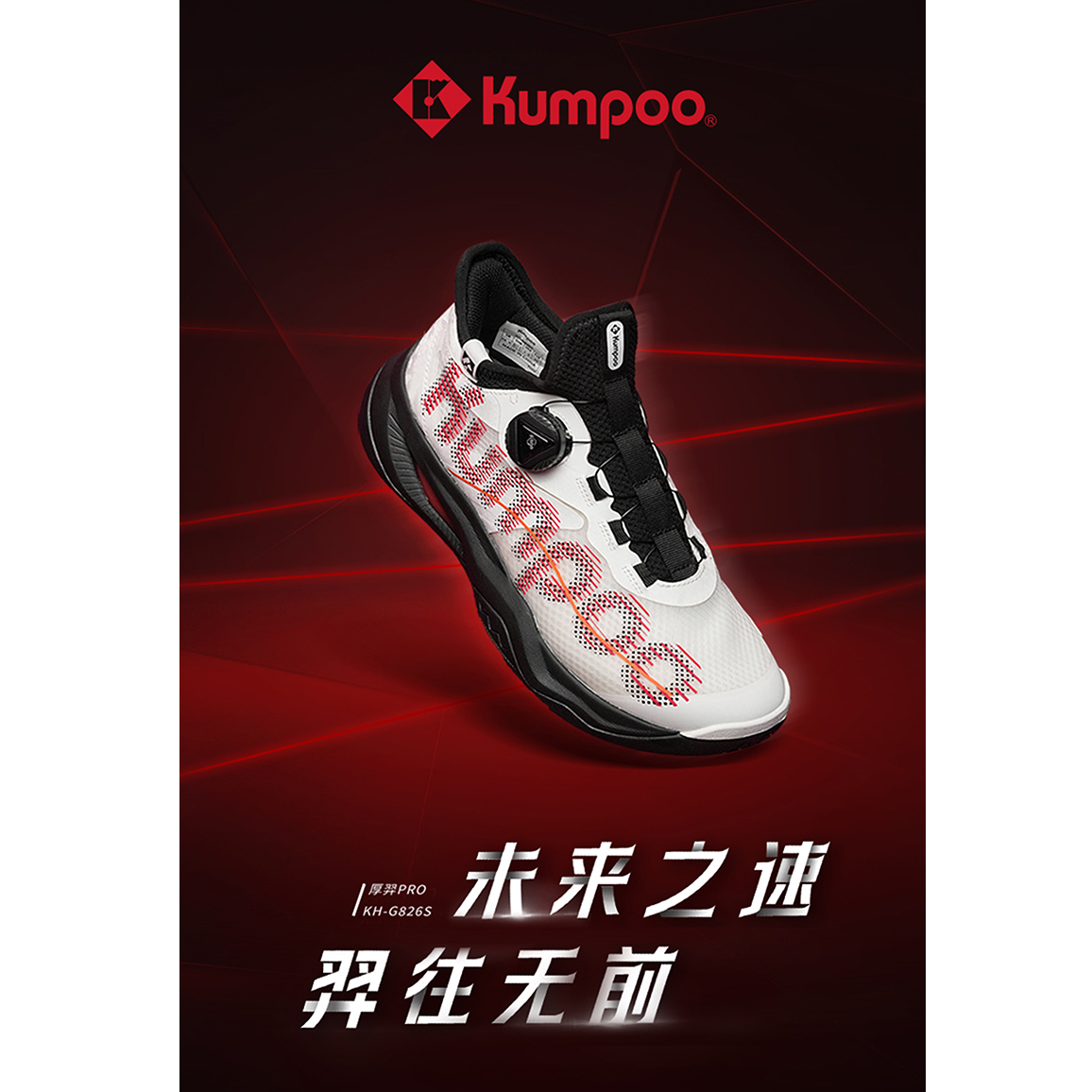 KUMPOO/薰风厚羿PRO羽毛球鞋 ACF双核中底透气运动鞋男女同款826s