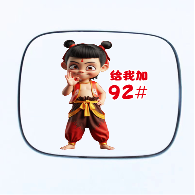 网红爆款贴纸哪吒之魔童闹海创意油箱盖个性卡通加929598加油提示