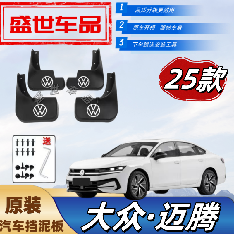 25款全新迈腾B9专用挡泥板原装防冻新B8防甩泥外观装饰泥瓦配件