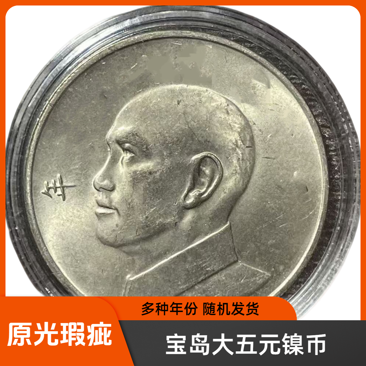 法定货币宝岛大五元镍币硬币 原光品相有瑕疵 29mm赠小圆盒