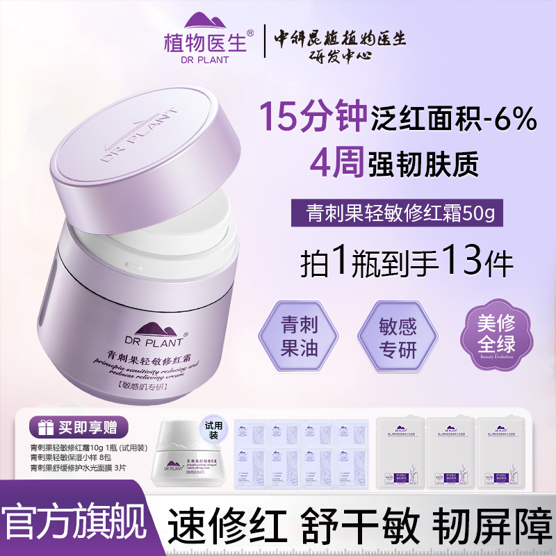 【官方旗舰店】植物医生青刺果轻敏修红霜修护屏障敏感舒缓保湿面霜