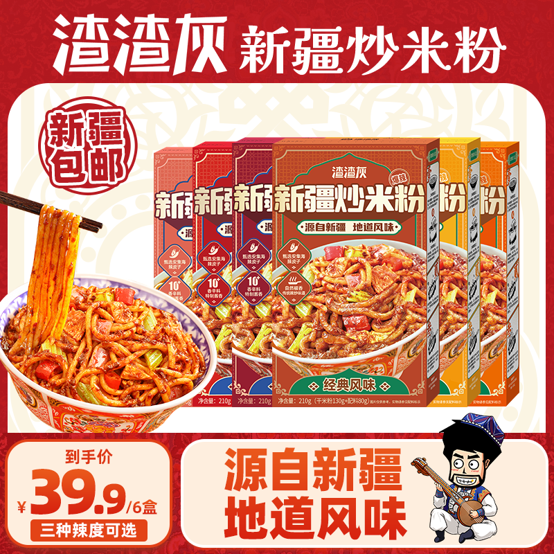 【达人同款】渣渣灰新疆炒米粉宵夜速食爆辣炒米粉210g*6盒PR