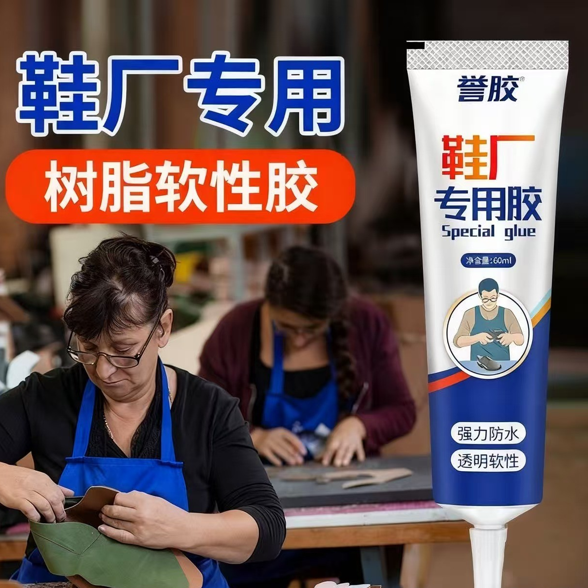 鞋胶60ml粘鞋专用胶水强力开胶脱胶修鞋匠专用防水树脂软胶补鞋胶