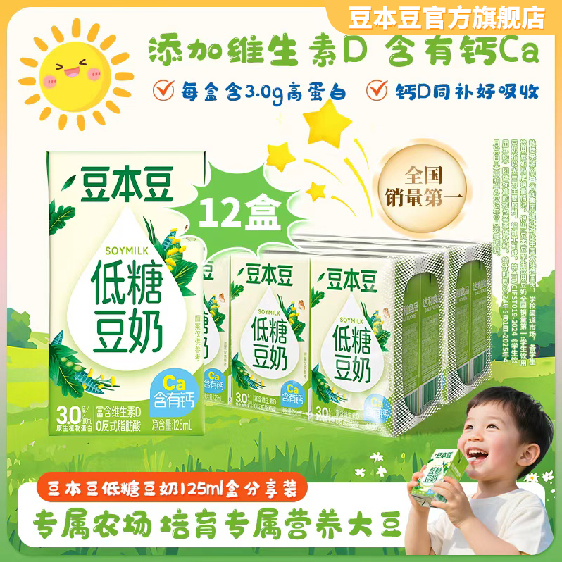 【低糖豆奶】豆本豆小豆奶含维生素D和钙营养蛋白早餐奶125ml*12盒