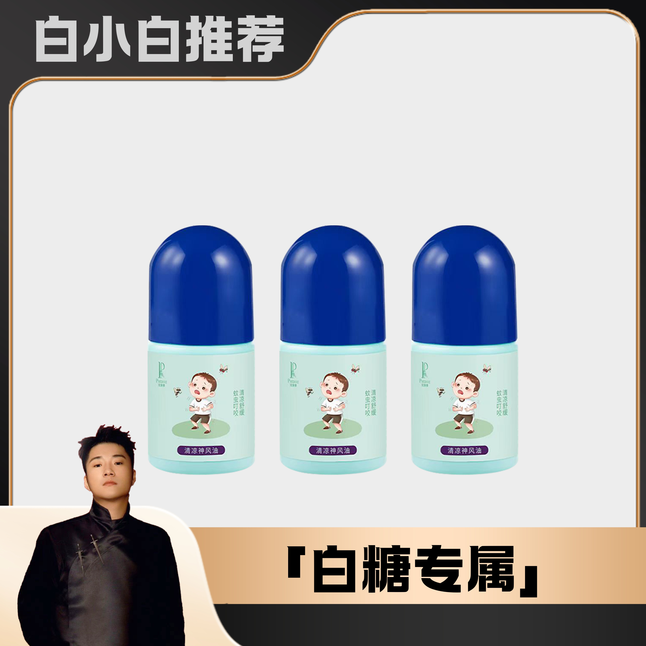 【白小白优选】贝缔雅清凉神风油套餐