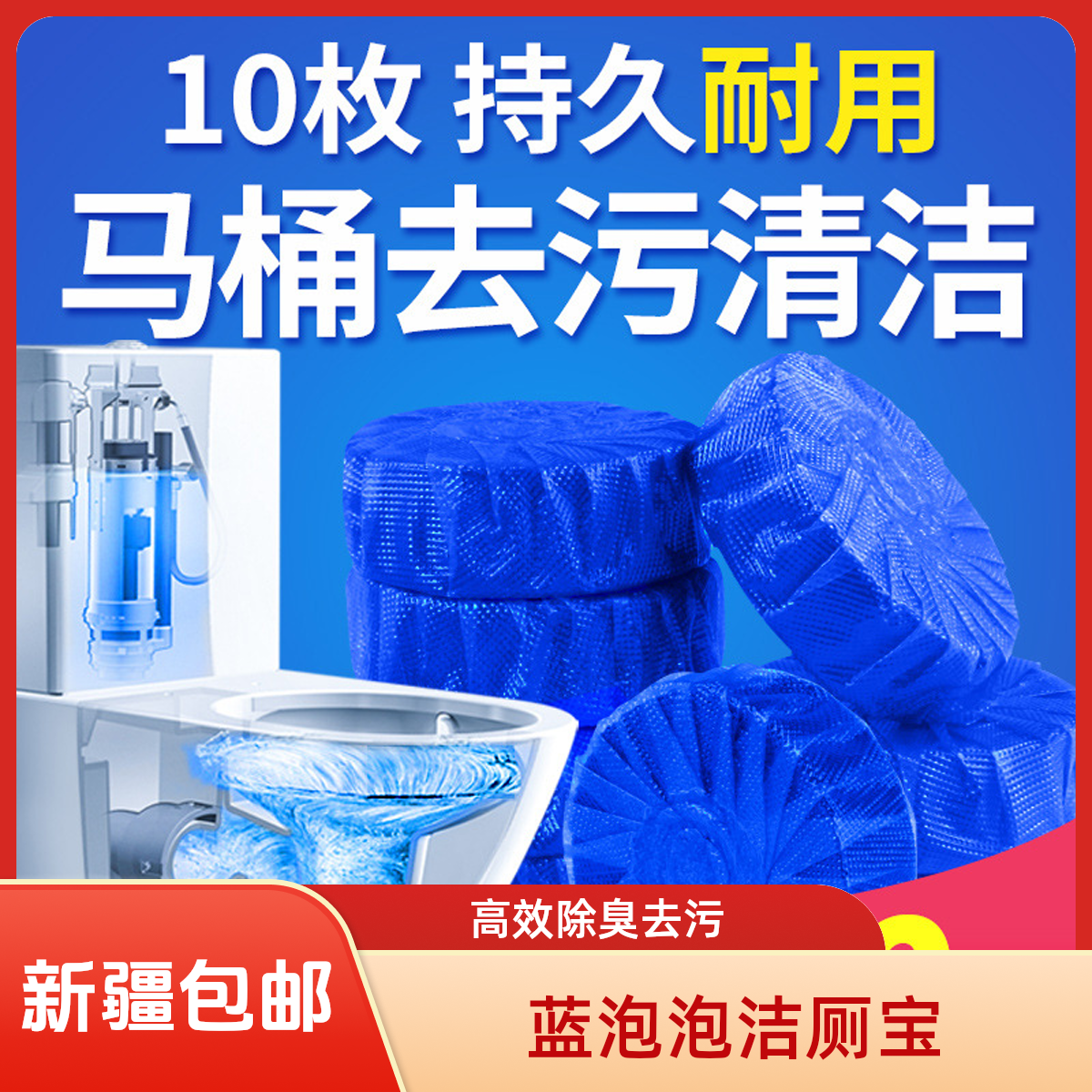 【新疆包邮乌市直发】宿舍家用马桶蓝泡泡洁厕灵去黄除垢清香自动