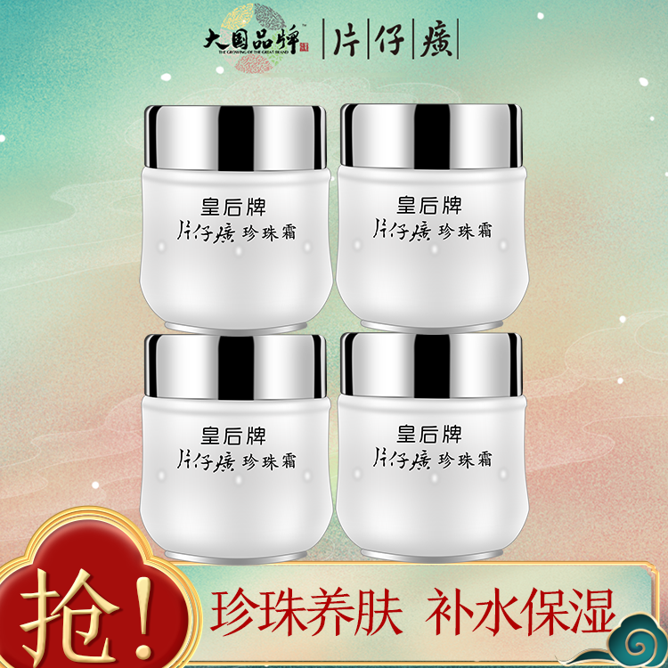 片仔癀皇后牌珍珠霜补水保湿滋润护肤面部面霜25g*4瓶官网正品