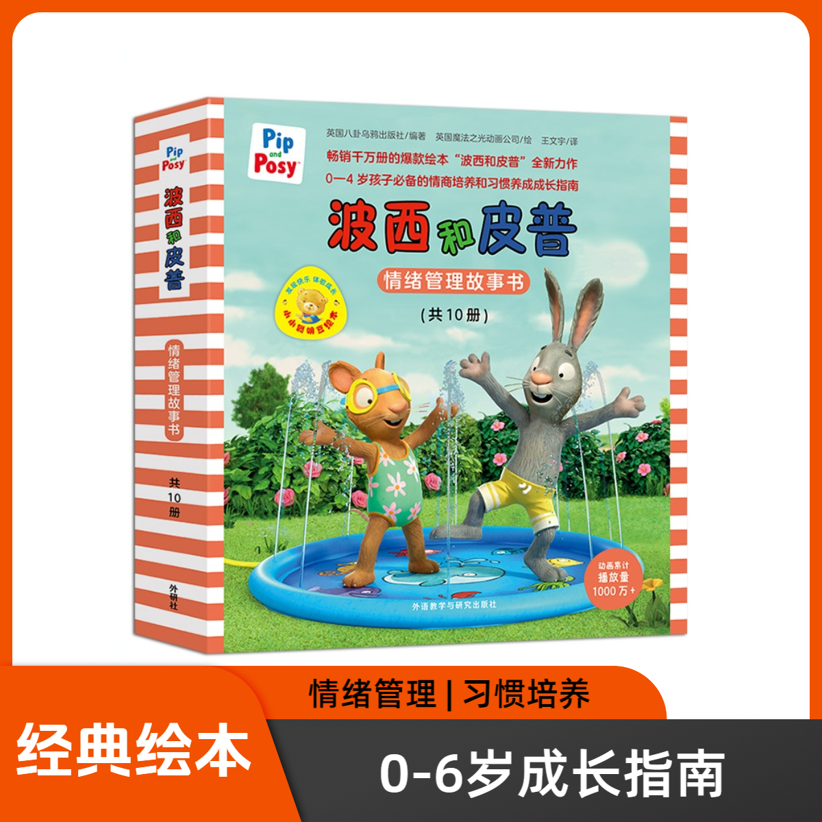 【0-6岁情绪管理】波西和皮普情绪管理故事书 共10册 习惯养成