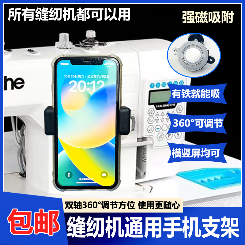 新款缝纫机通用手机支架磁吸可360°旋转横竖屏双轴调节缝纫配件