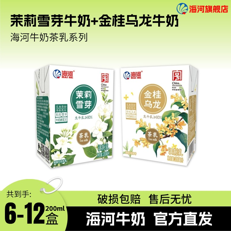 【海河】茉莉雪芽茶乳/金桂乌龙茶乳    生牛乳≥80%