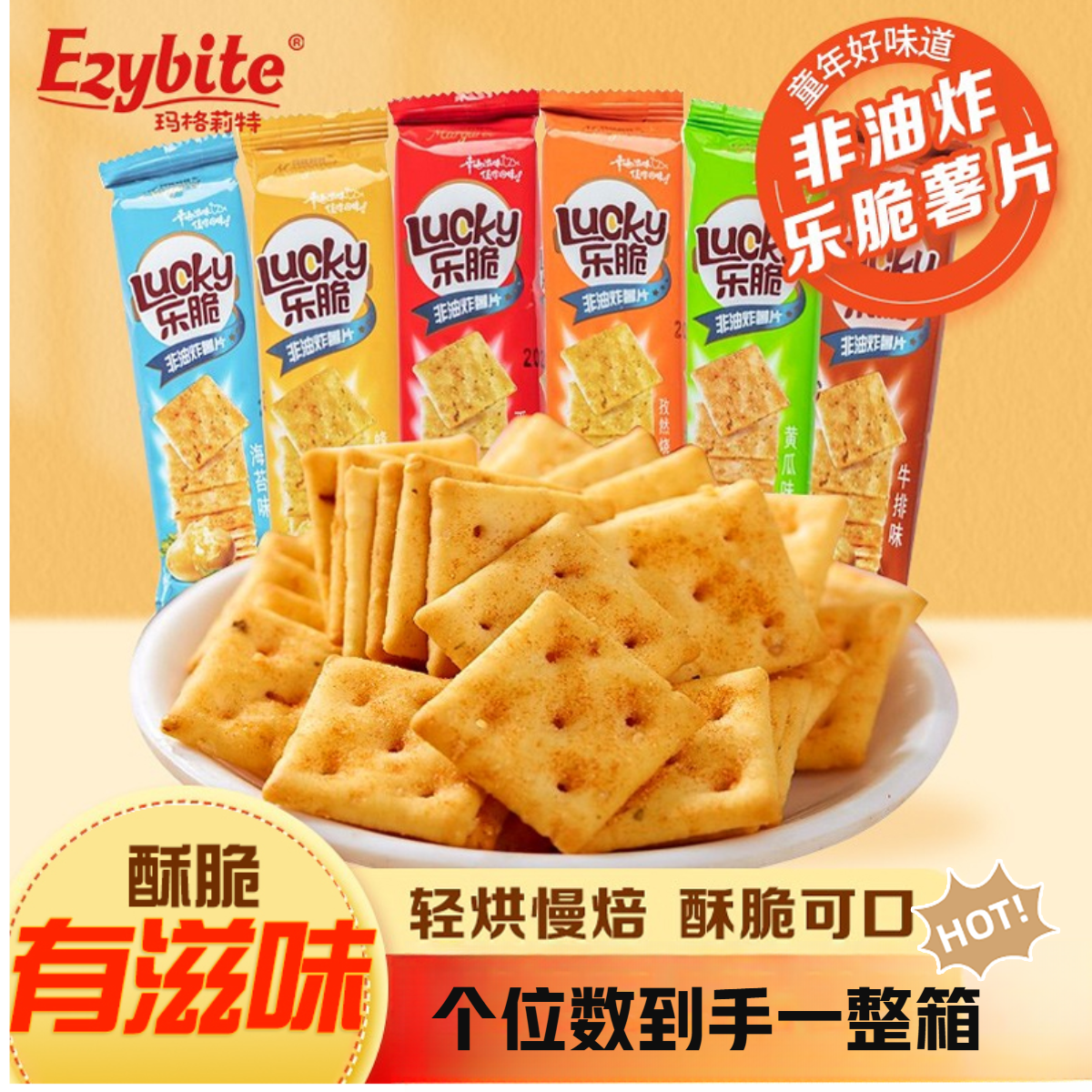 玛格莉特非油炸薯片咯吱脆清爽休闲多口味散装美味小吃追剧必备