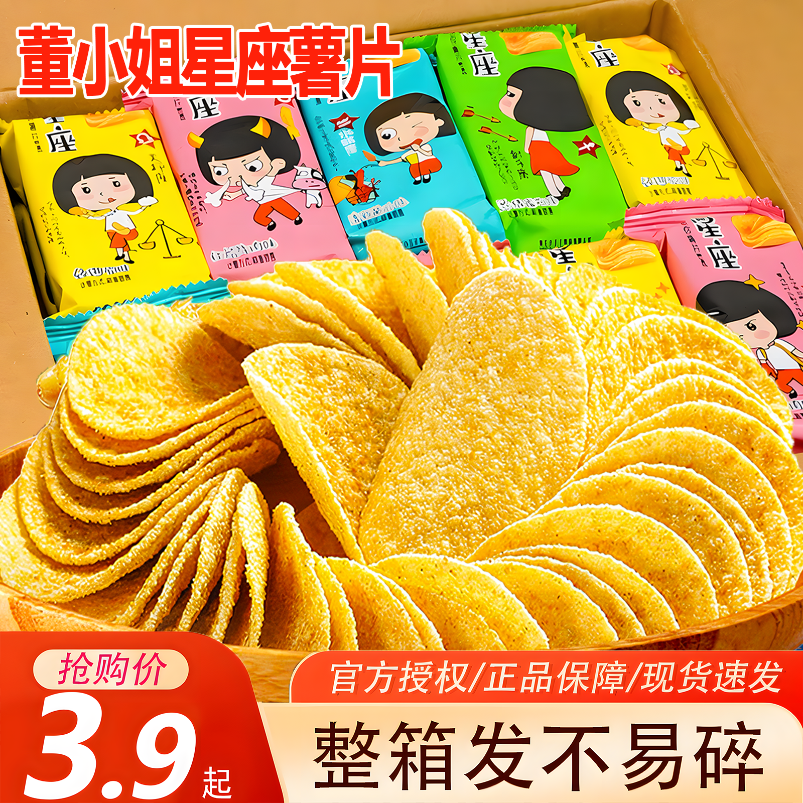 【24包整箱发】董小姐星座薯片酥脆薯片条黄瓜番茄味休闲解馋小零食