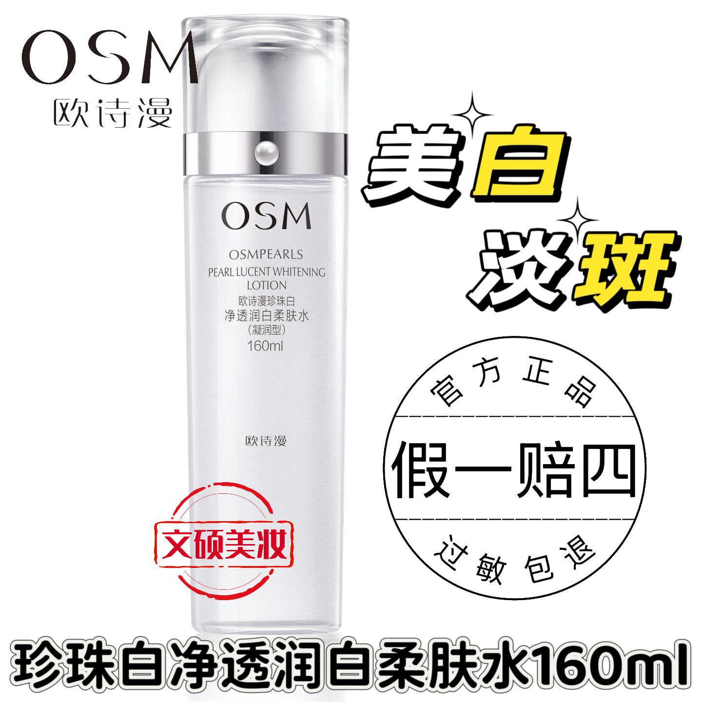 OSM/欧诗漫正装大瓶珍珠白净透润白柔肤水美白淡斑小白灯补水保湿