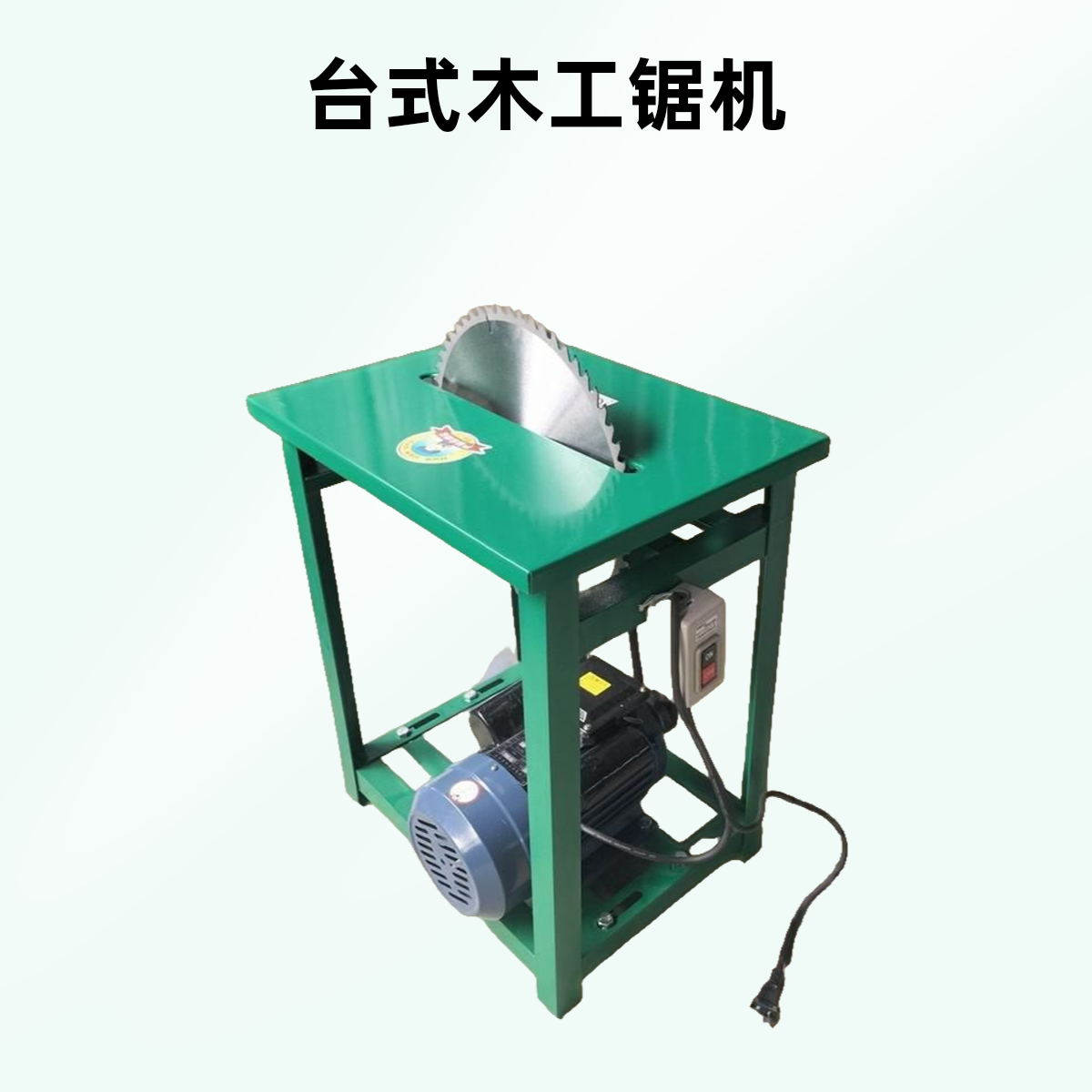 家用锯柴火台锯锯木头木工电锯220V 推台锯木工多功能锯木机