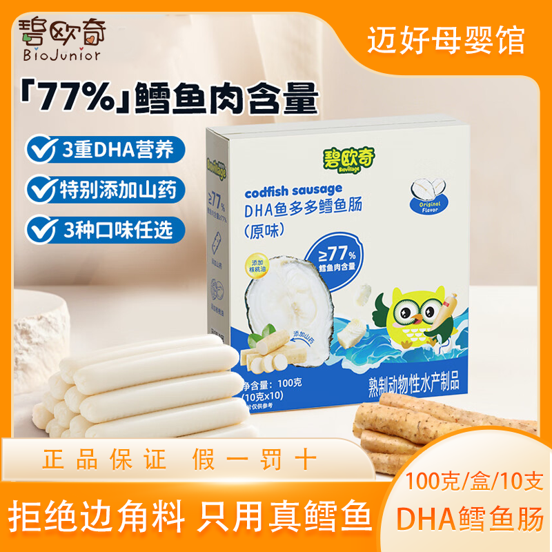 碧欧奇藻油DHA深海鳕鱼肠肉肠100g 儿童零食肠享宝宝婴幼儿食谱
