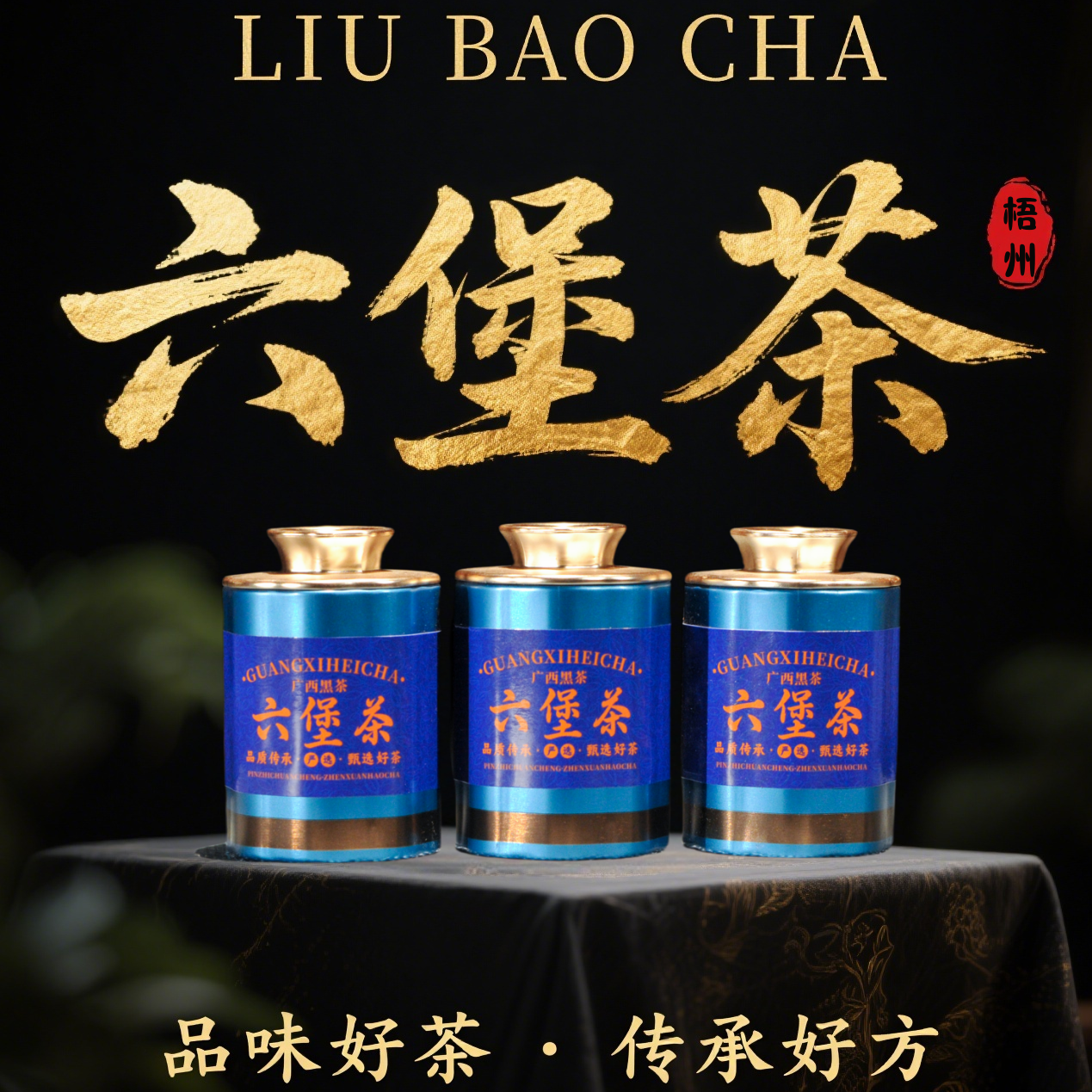 正宗梧州六堡茶罐装品鉴装金花六宝茶叶