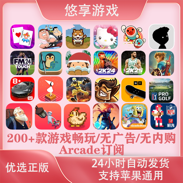 Arcade 200多款订阅游戏 无广告 无内购 苹果Arcade游戏安装服务