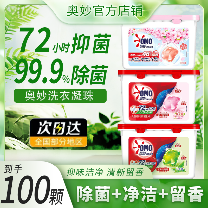 奥妙洗衣凝珠浓缩天然酵素洗衣球除菌除螨400g白茶香洁净留香