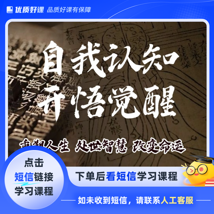 自我认知开悟觉醒提升课（点击短信链接学习课程）