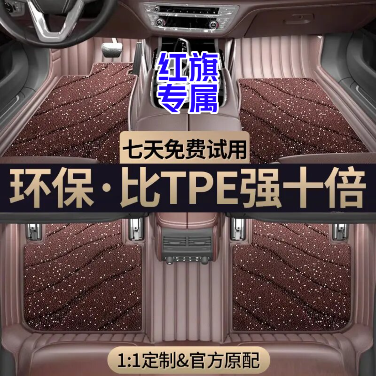【红旗专属】环保舒适加厚耐磨耐用专车专用全套订制汽车红旗h5脚垫