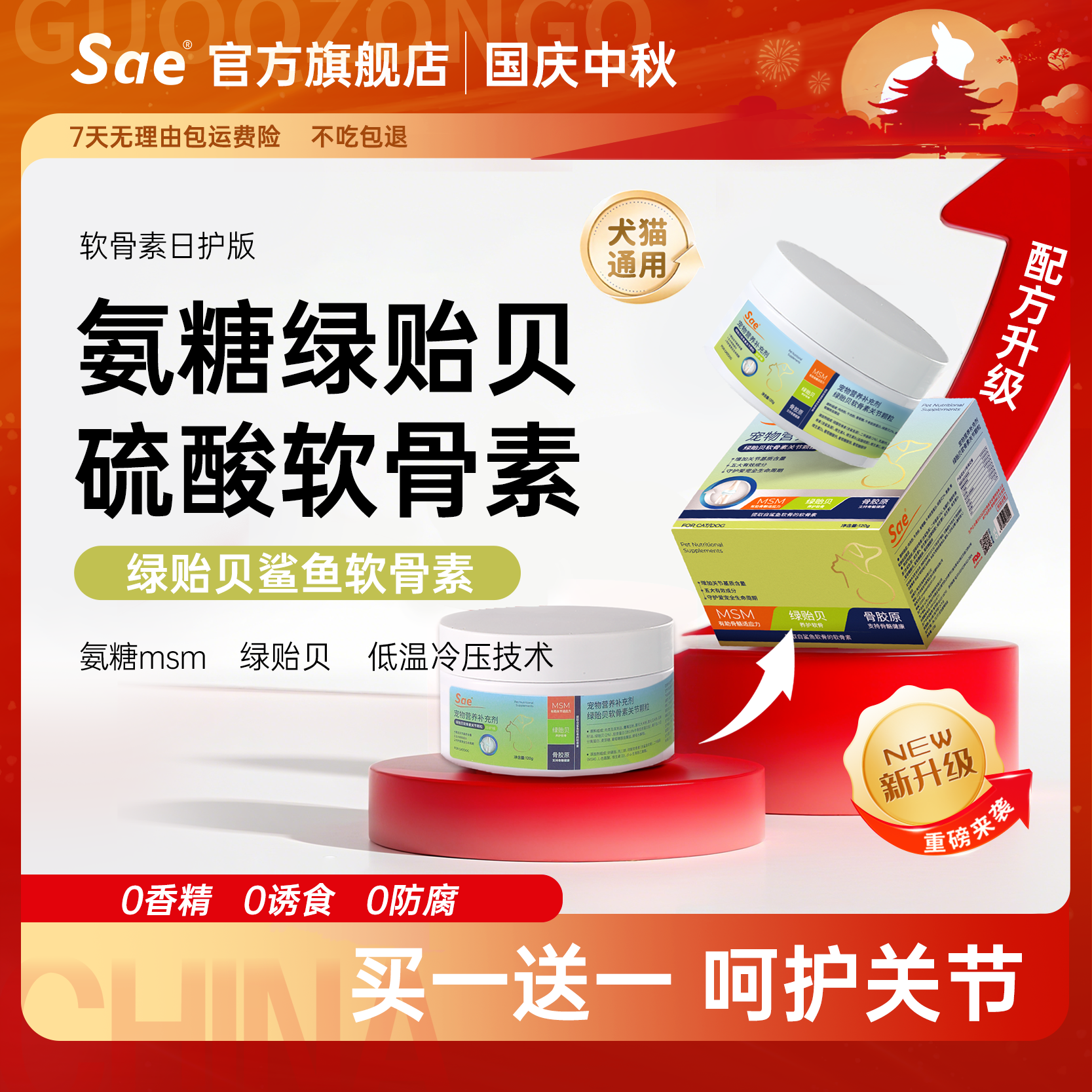 Sae【达人专属】宠物软骨素软颗粒关节健康养护猫犬通用日护版