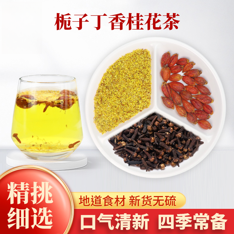 栀子丁香桂花茶材枝子栀子3g公丁香3g桂花3克口气