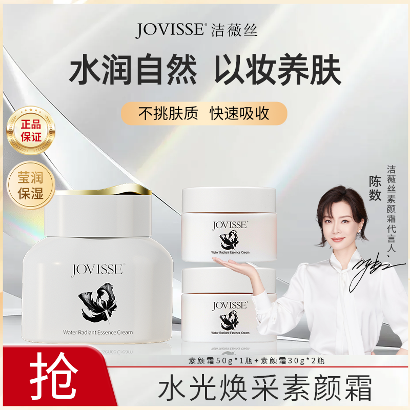 JOVISSE/洁薇丝水光焕采素颜霜水感不假白-一大两小
