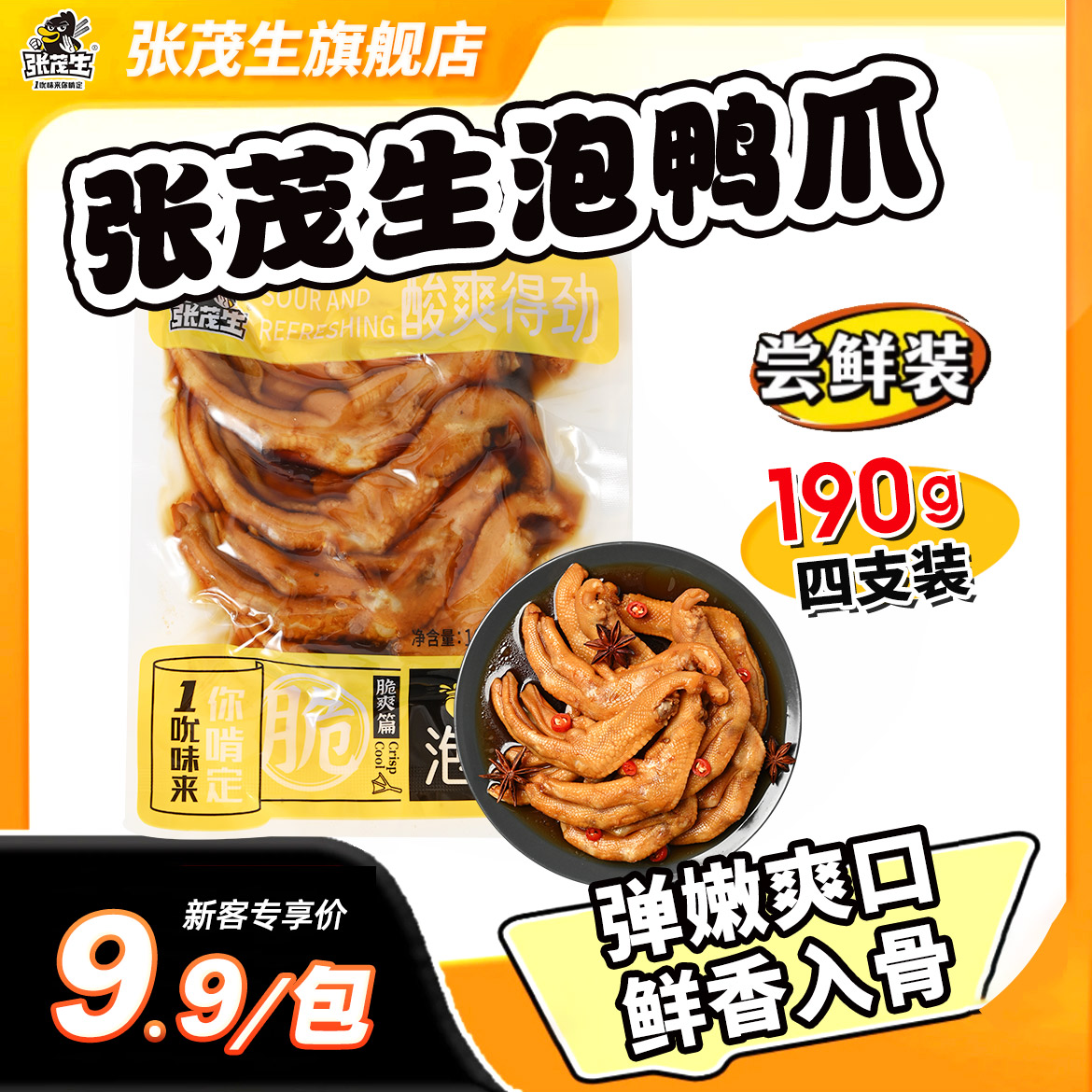 张茂生泡鸭掌190g酱香香辣泡椒味福建龙岩网红追剧小零食开袋即食