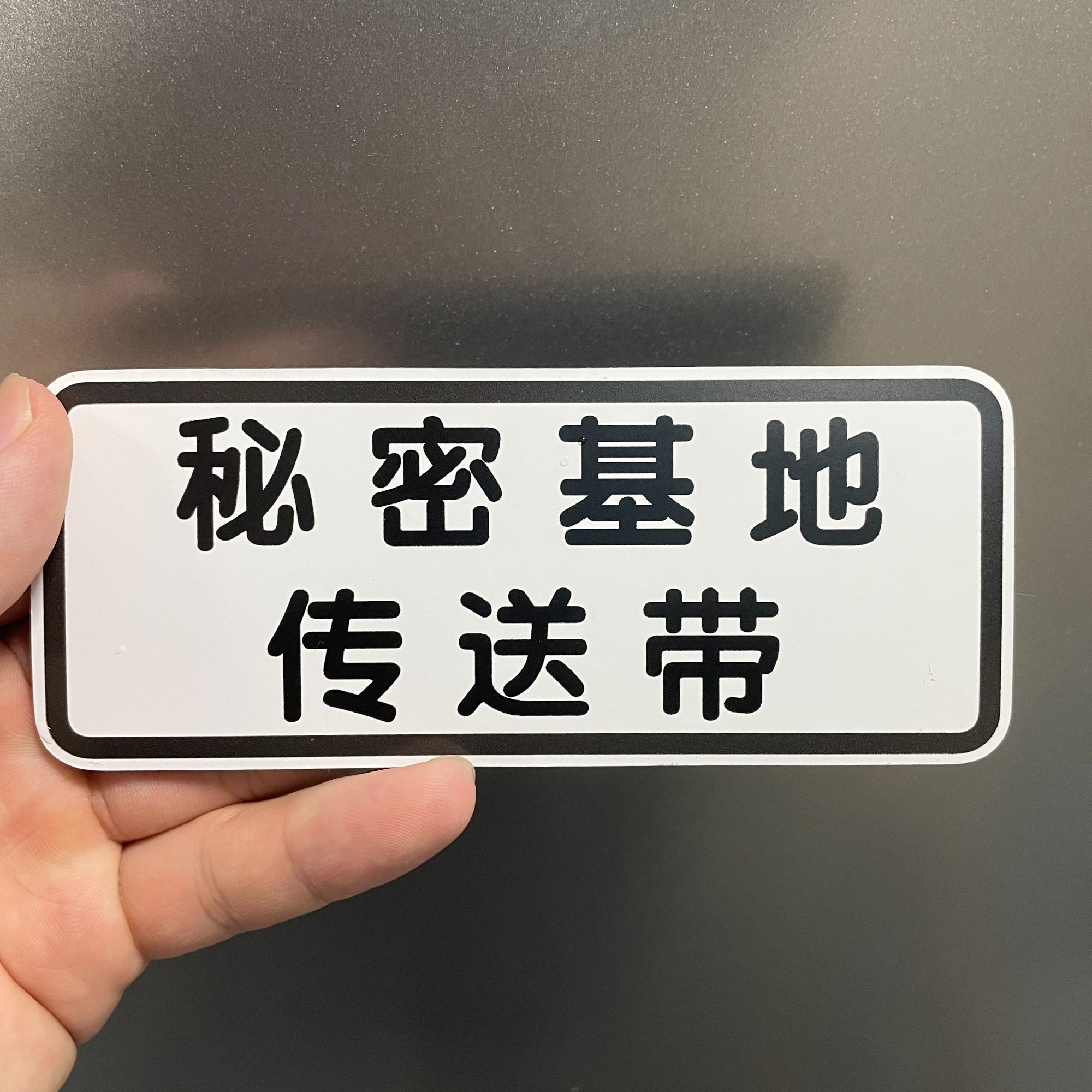 【秘密基地传送带】涨停贴纸汽车车贴冰箱贴铁粉专属礼物磁吸款