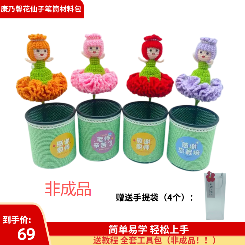 不是成品【01 康乃馨花仙子笔筒材料包】毛线DIY编织教师节创意礼物