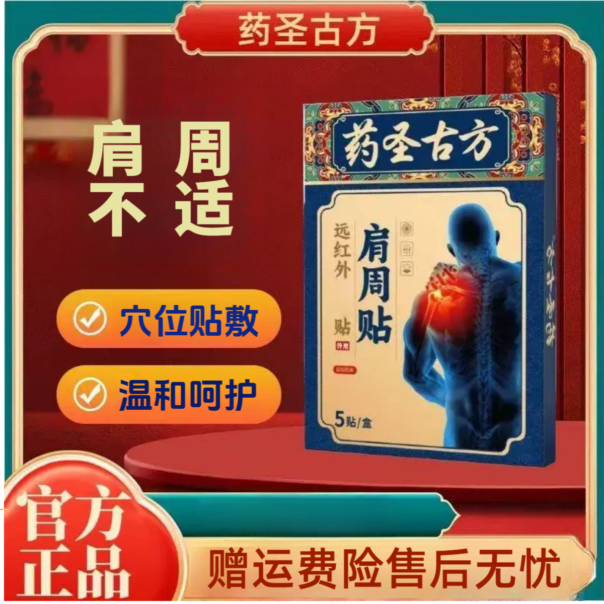 【认准正品】药圣古方远红外肩周贴颈肩关节贴热敷艾草贴中老年外用