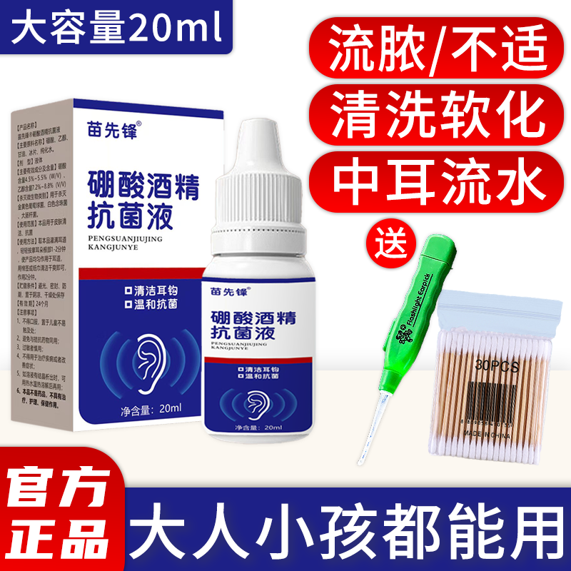 4%硼酸酒精家用滴耳护理清洗大容量止流水草本人用洗耳朵道软化液