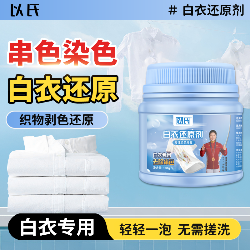 强效白衣还原剂染色串色还原织物剥色剂去黄增白家用漂白剂去串色