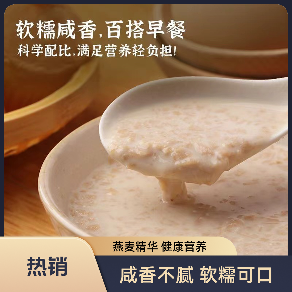 海盐咸味燕麦片软糯香甜冲饮麦片.