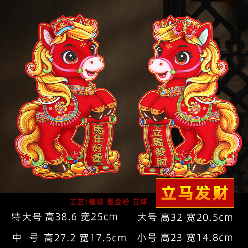2026马年门贴生肖马福字对贴立体贴窗花福字春节装饰品新年墙贴画