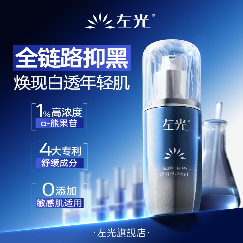 左光沁透焕白精华液美白淡斑补水保湿去黄提亮肤色润肤敏感肌可用