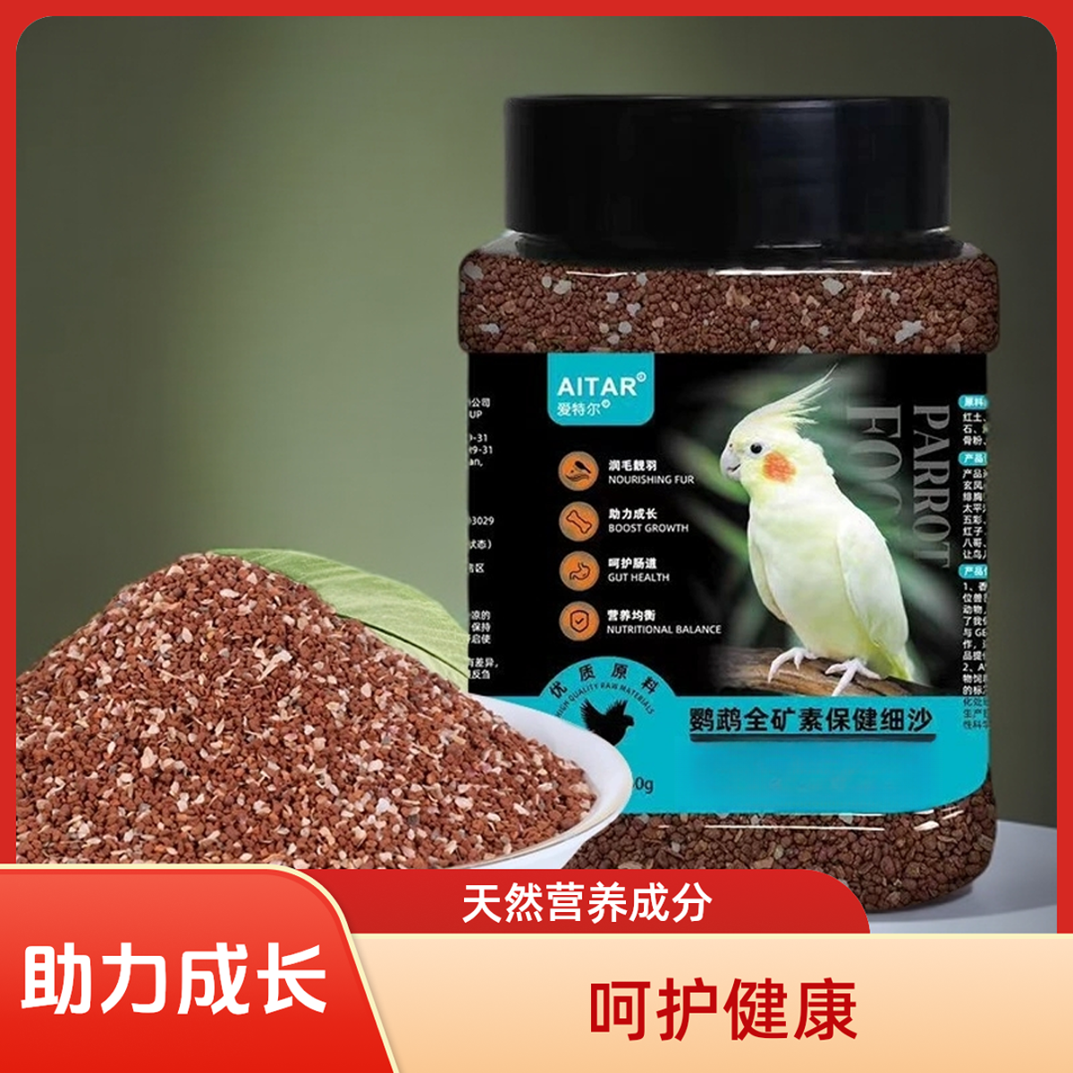 【鹦鹉必备】鹦鹉保健砂高钙鸟粮鸟食物饲专用红土保健沙小颗粒