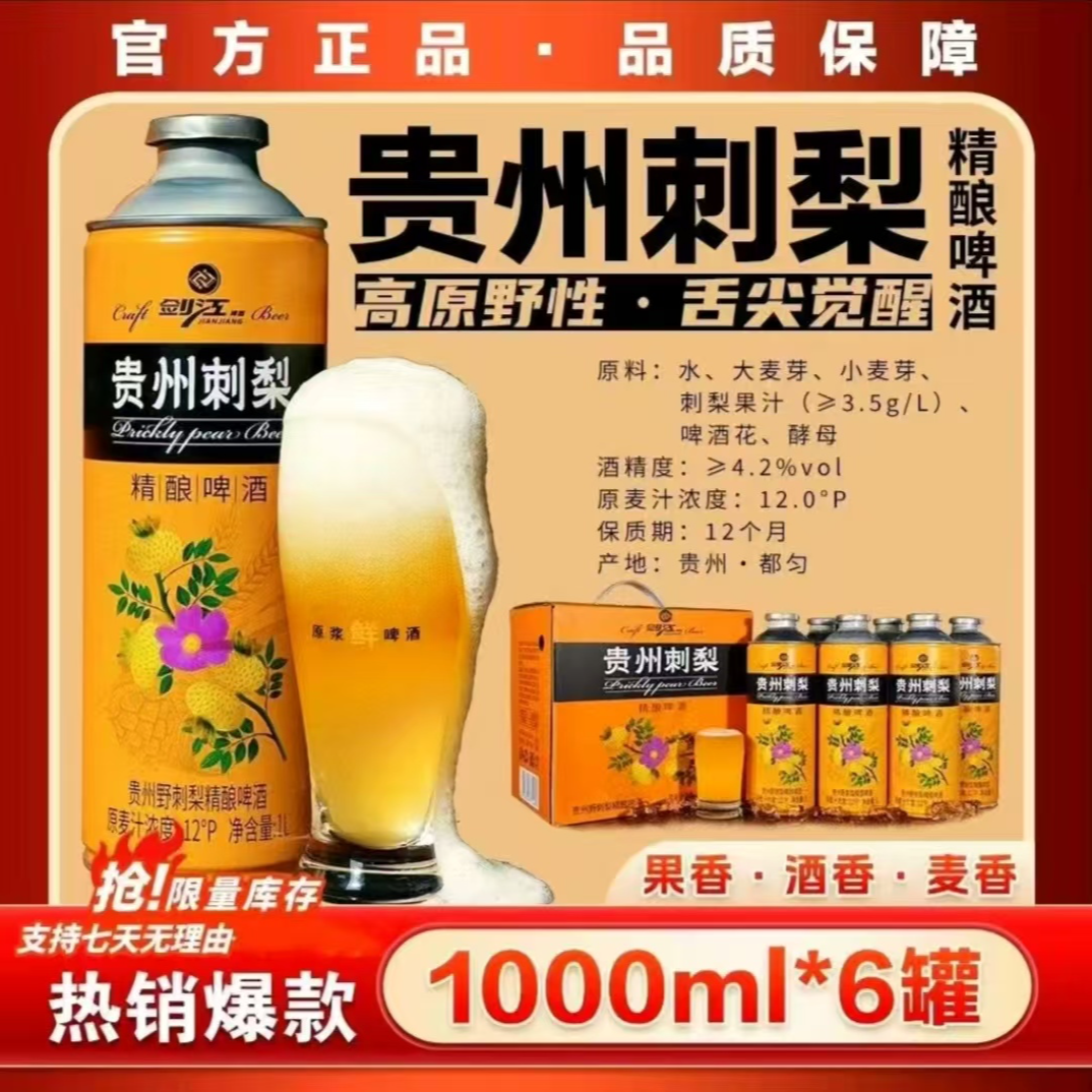 剑江贵州刺梨精酿啤酒1L/箱