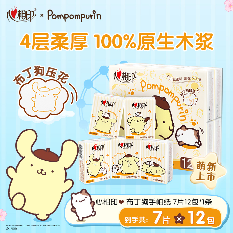 心相印手帕纸三丽鸥联名4层7片多规格餐巾纸布丁狗小包出游必备C