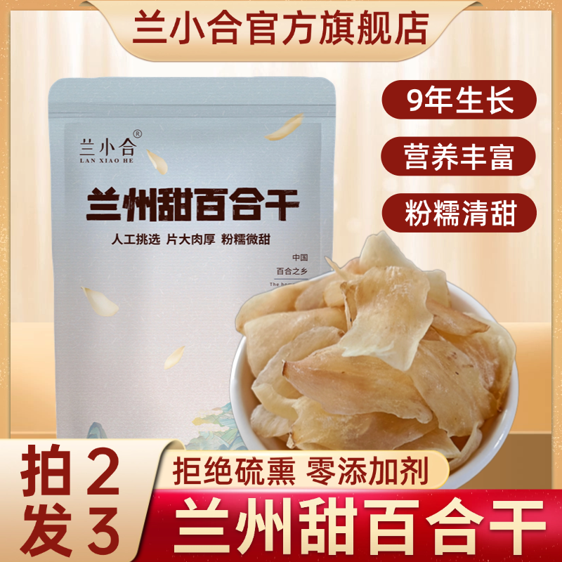 兰小合兰州甜百合干粉糯清甜无硫新货甘肃特产泡水煲汤煮粥百合干