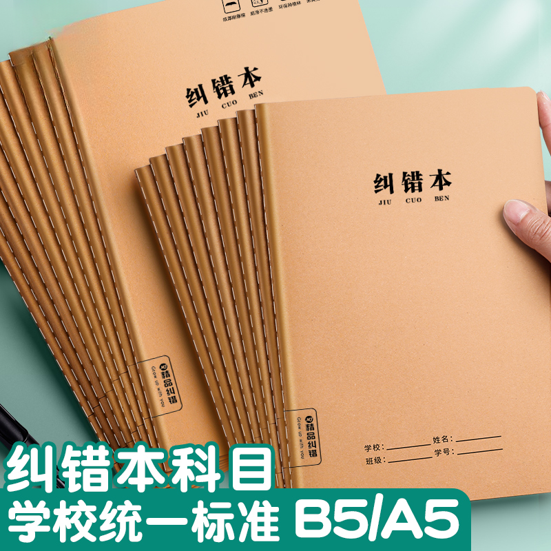 错题本初中生改错本大号笔记本子加厚学霸错题整理本16k纠错本