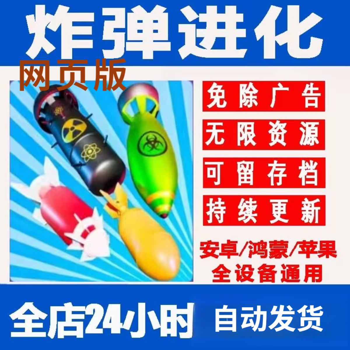 炸弹进化   游戏服务