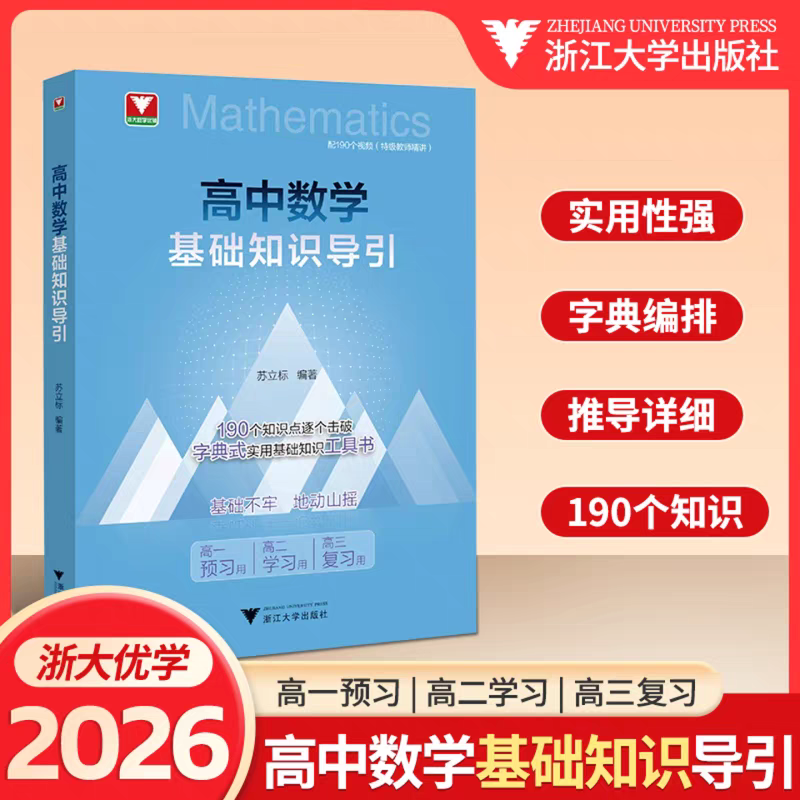 2026新品抢先！浙大 高中数学基础知识导引新高考数学基础知识资料