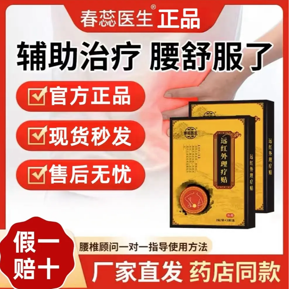 【官方旗舰】春蕊医生远红外理疗贴 腰椎砭贴 中老年外用 一盒/4贴