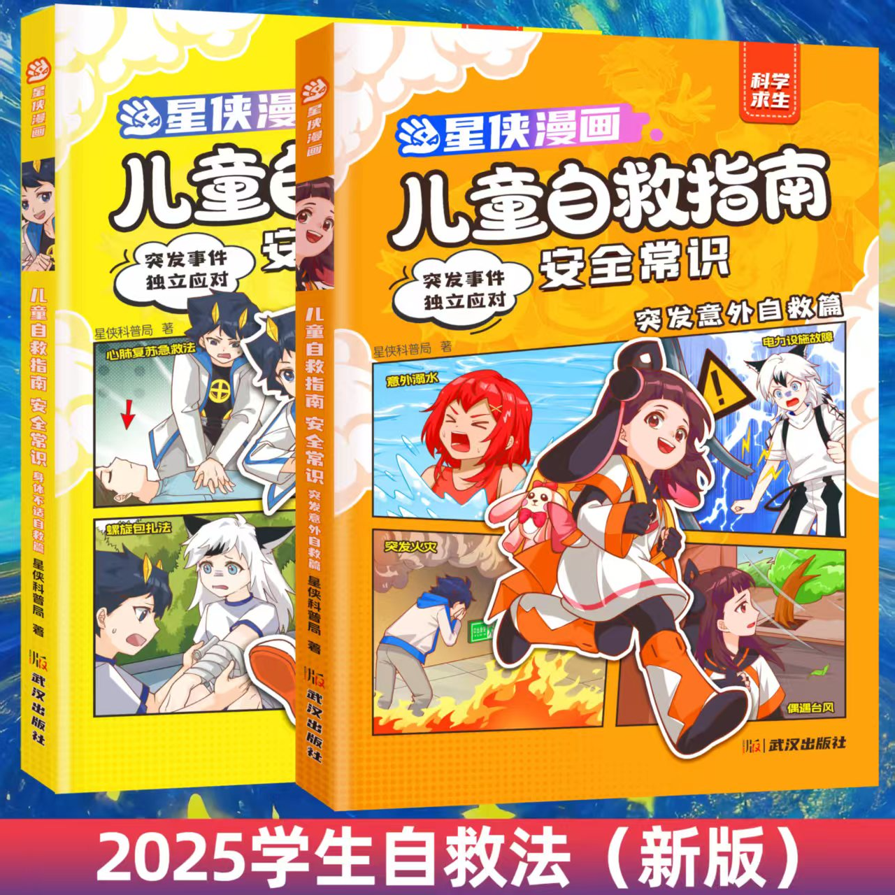 儿童阅读书漫画学习类书籍小学生自救指南安全常识儿童漫画书