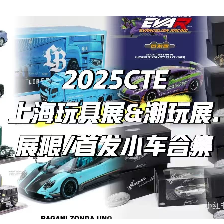 【上海展会限定】上海展会限定车模集合