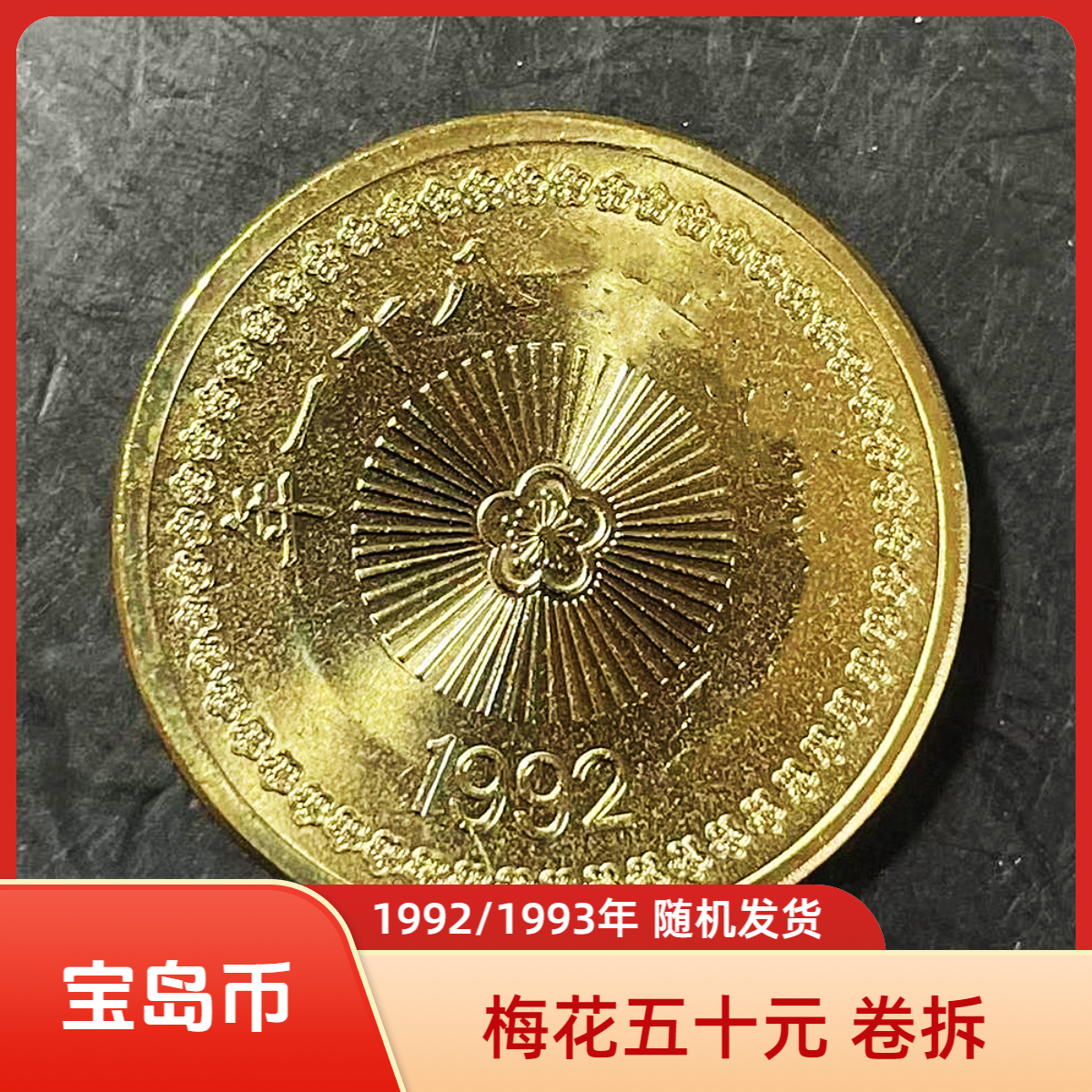 法定货币宝岛梅花伍拾圆纪念币1992/1993年随机发货24mm