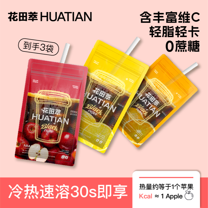花田萃维C果咖美式冻干咖啡冷萃速溶咖啡粉袋装夏季饮料冲饮饮品
