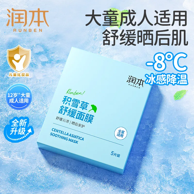 润本晒后修复面膜积雪草舒缓面膜学生军训成人专用保湿补水面膜