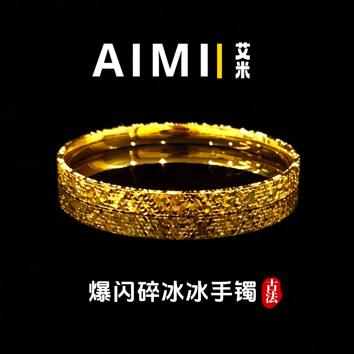 铜合金手镯 精工高定版爆闪三面碎冰冰闭口手镯实心里外一色